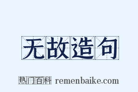 无故造句是什么意思的图片